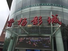 -曹杨影城(曹杨店)
