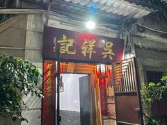 -吴祥记潮州菜·百年老字号·砂锅粥