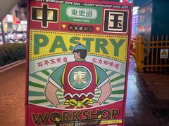 -東更道点心行(文化东路店)