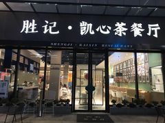 门面-胜记凯心茶餐厅(汇金财富广场店)