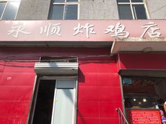 门面-永顺炸鸡(北京总店)