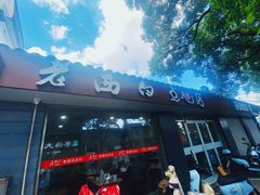 -老西白点心店