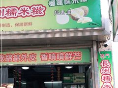 门面-澳门长洲糯米糍(柯打苏沙街店)