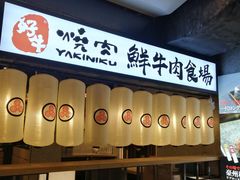 -好牛烧肉(世茂广场店)
