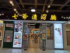 -七爷清汤腩·港式餐厅(金狮广场店)