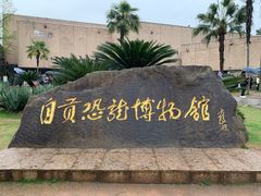 -自贡恐龙博物馆