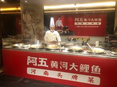 -阿五黄河大鲤鱼(纬三路店)