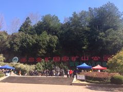 -遂昌金矿国家矿山公园