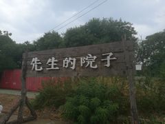 -乌托邦轰趴日租聚会别墅(先生的院子店)