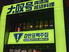 -大叹号啤酒屋·延边料理(建工店)