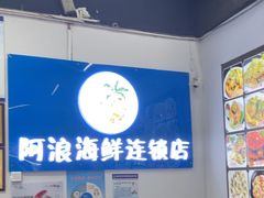 -阿浪海鲜连锁•海鲜加工•老字号(第一市场店)
