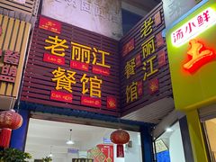 门面-老丽江餐馆(丽江华都商贸城店)