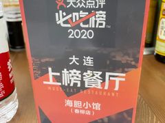 -海胆小馆(东北水饺·春柳店)