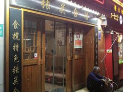 门面-张关合渣(航空大道店)