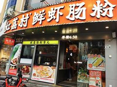 -红荔村肠粉(景田店)