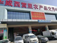 门面-华威西营里农产品批发市场