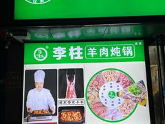 -李柱·柘城垛子羊肉旗舰店(通泰路店)