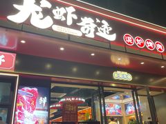 -龙虾奇迹(大华三路店)