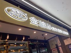 -金滏山烤肉·海鲜·火锅自助餐厅(襄阳万达店)