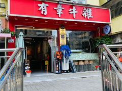门面-有章牛杂(石厦店)