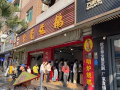 -杞兴东莞烧鹅