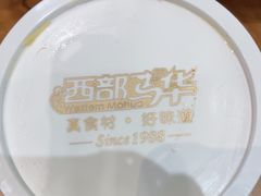 -西部马华清真兰州牛肉面·烧烤夜市(三里河店)