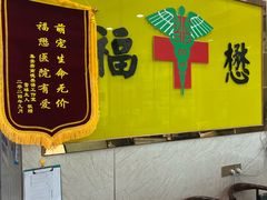 -福懋动物医院·犬猫全科·外科·重症科(杏林分院)