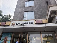 -新侨三宝乐面包店(崇文门店)
