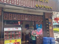 门面-聪辉同安老美食饭店(大元路店)