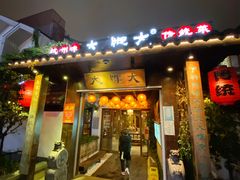 门面-大牌大·传统杭帮菜(湖滨店)