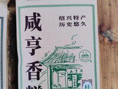 -咸亨酒店•非遗绍兴菜•中华老字号(堂吃餐厅)