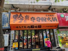 -黔有有贵州酸汤夺夺粉火锅(五味十字店)