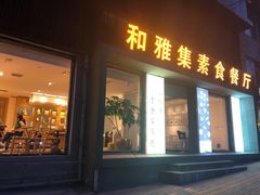 门面-和雅集素斋(景区店)