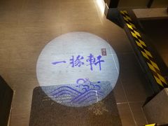 -一豚轩·烧鸟·豚骨拉面(五四路店)