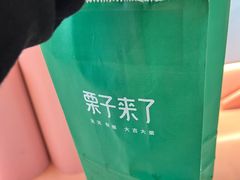 -栗子来了(正弘城店)