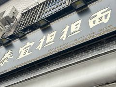 -泰宜担担面(黄泥塝总店)