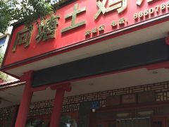 -向塘土鸡店(洪城店)