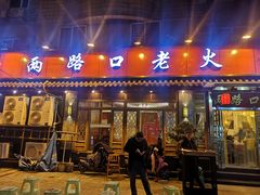 门面-山城年华老火锅(玉林店)
