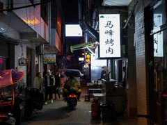 门面-清真·马峰烤肉(小学习北巷店)