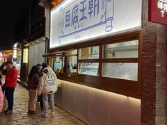 门面-品腐记·豆腐王朝(老门东总店)