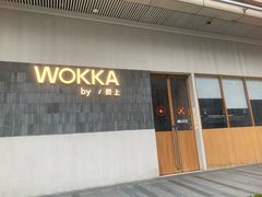 -WOKKA by艮上(中海环宇荟店)