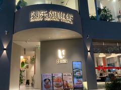 -隅乐胡椒虾·台湾菜·团建(皇岗店)
