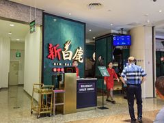 -新白鹿餐厅(金鹰新街口店)
