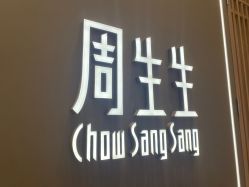 -周生生Chow Sang Sang(苏州中心南区店)