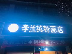 门面-李兰英湖南面馆(护国路店)