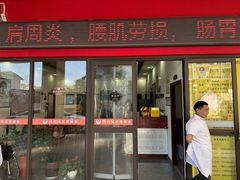 -张钰强中医正骨推拿连锁(唐家人才公寓店)