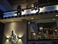 门面-喜粤糖朝餐厅(三八广场店)