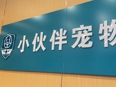 -小伙伴宠物医院•急重症转诊中心·老年专科·犬猫全科(北大街总院)