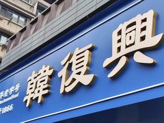 -韩复兴(湖北路店)