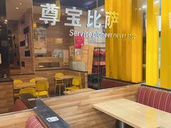 -尊宝比萨(雍景园店)